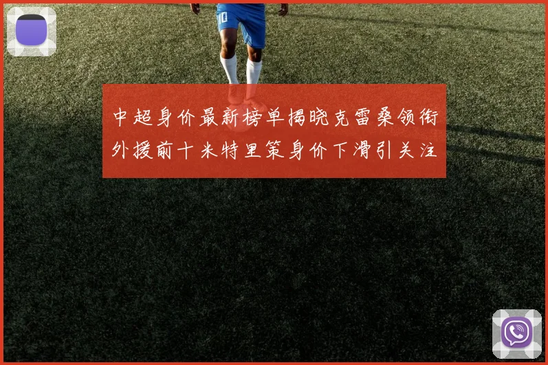 中超身价最新榜单揭晓克雷桑领衔外援前十米特里策身价下滑引关注
