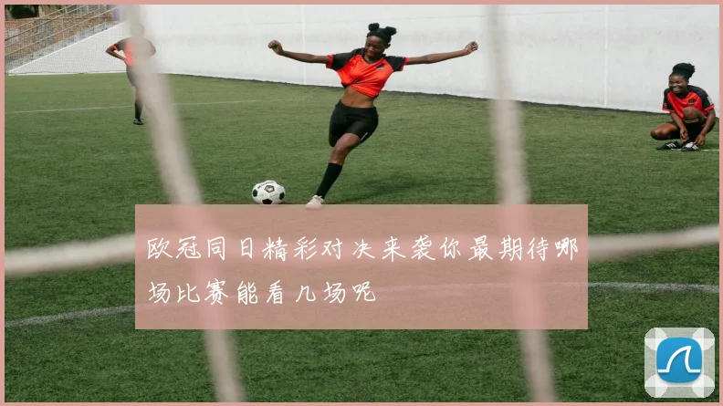 欧冠同日精彩对决来袭你最期待哪场比赛能看几场呢