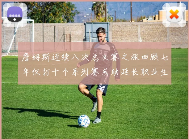 詹姆斯连续八次总决赛之旅回顾七年仅打十个系列赛或助延长职业生涯