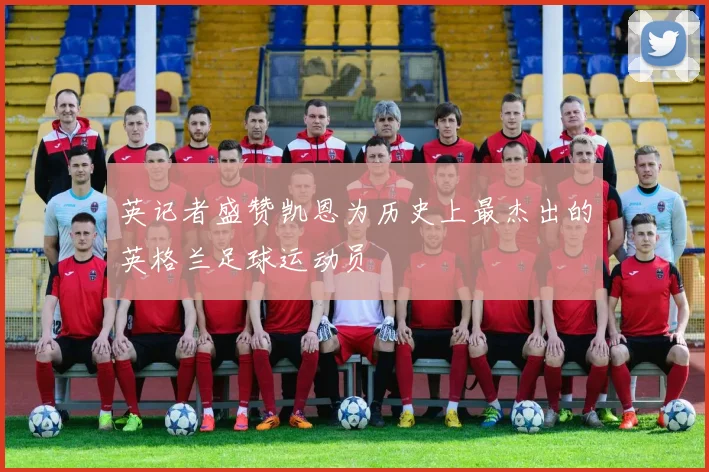 英记者盛赞凯恩为历史上最杰出的英格兰足球运动员