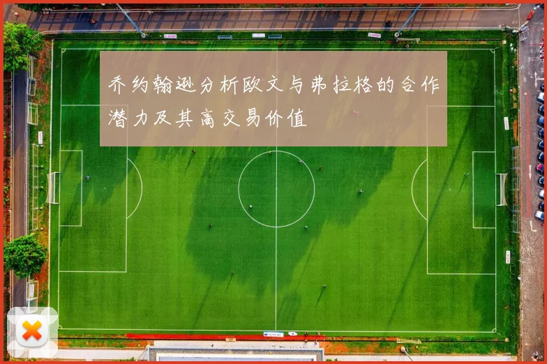 乔约翰逊分析欧文与弗拉格的合作潜力及其高交易价值