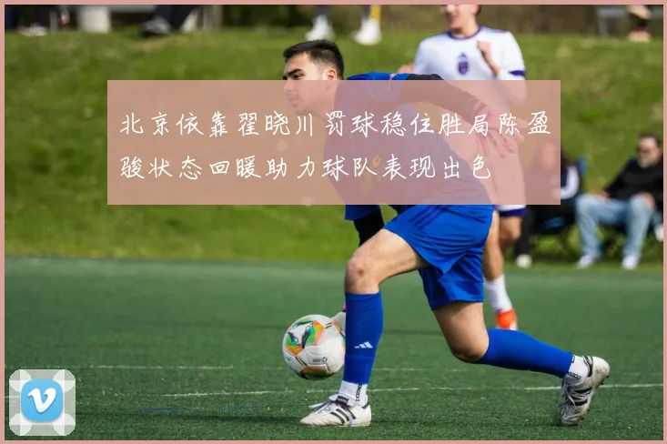北京依靠翟晓川罚球稳住胜局陈盈骏状态回暖助力球队表现出色