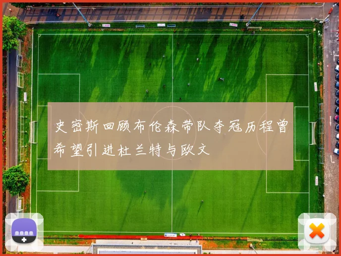 史密斯回顾布伦森带队夺冠历程曾希望引进杜兰特与欧文