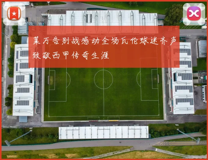 莱万告别战感动全场瓦伦球迷齐声致敬西甲传奇生涯