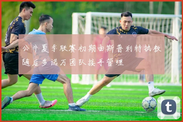 公牛夏季联赛初期由斯普利特执教随后多诺万团队接手管理